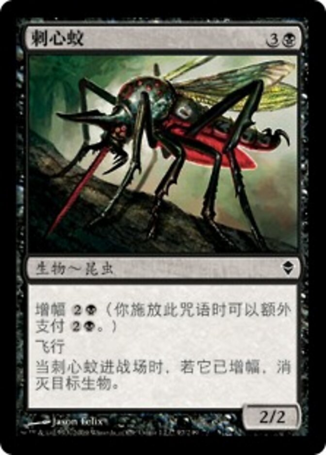 刺心蚊