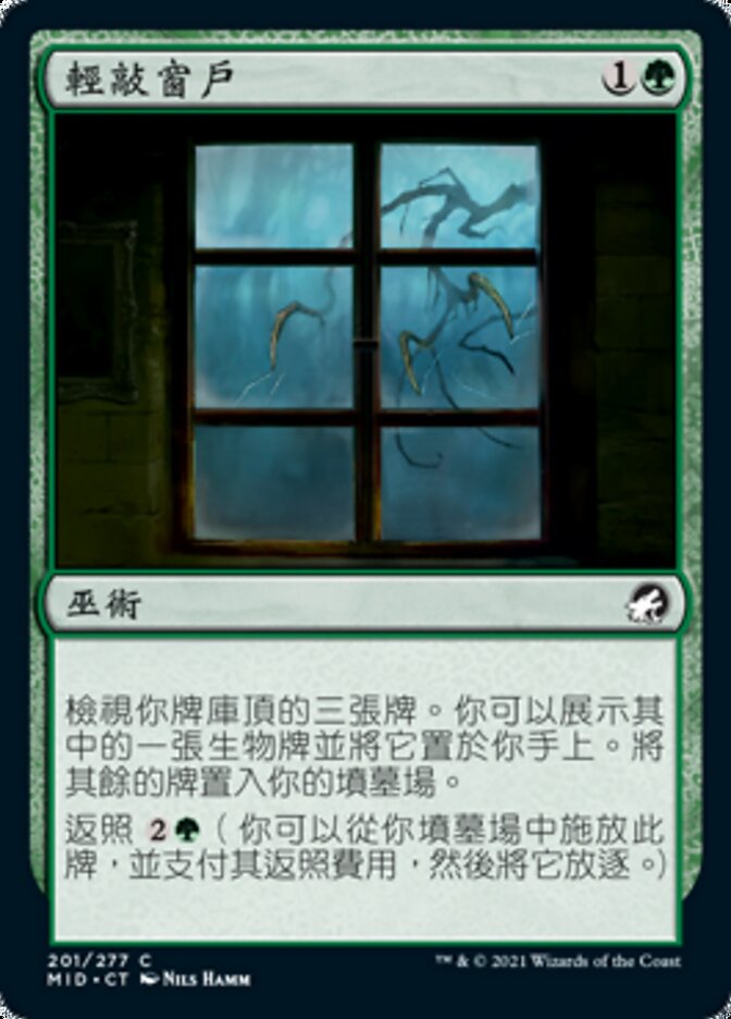 輕敲窗戶