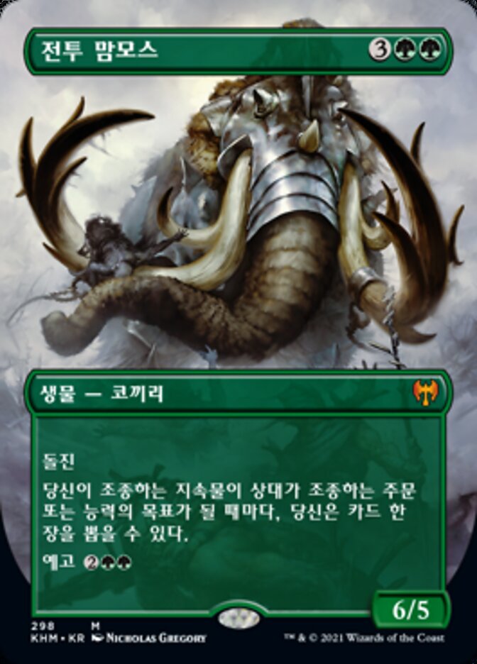 전투 맘모스