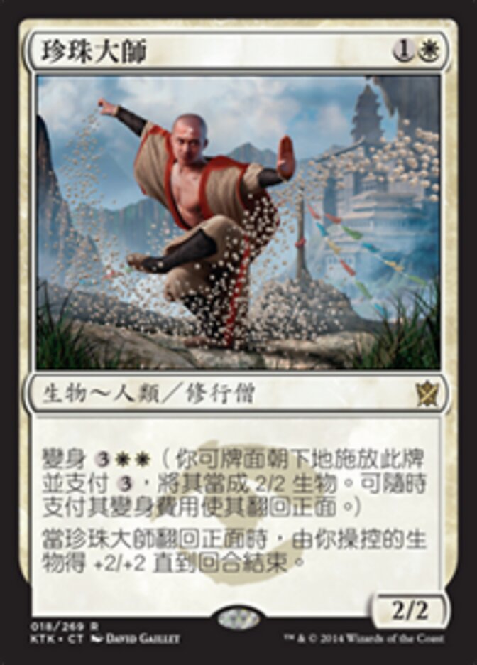 珍珠大師