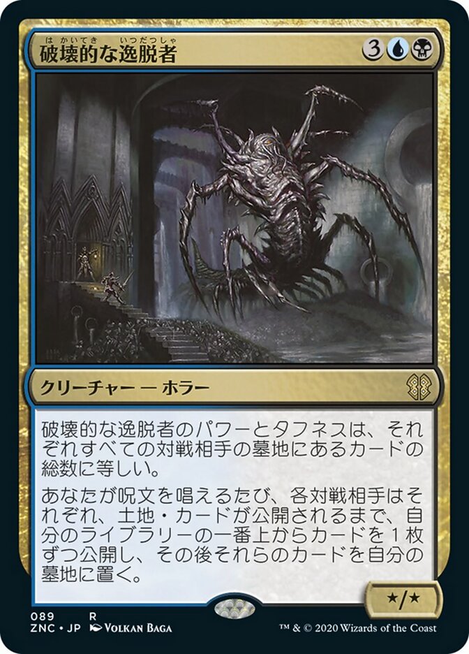 破壊的な逸脱者
