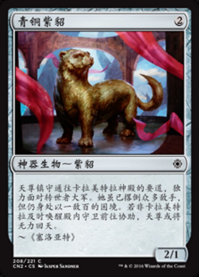 青铜紫貂
