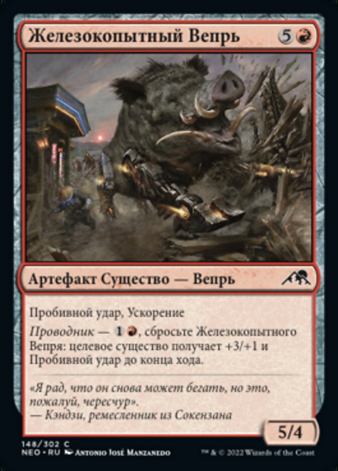 Железокопытный Вепрь