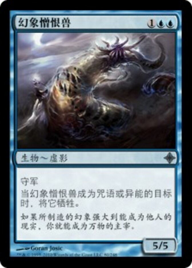幻象憎恨兽