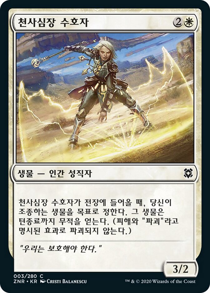 천사심장 수호자