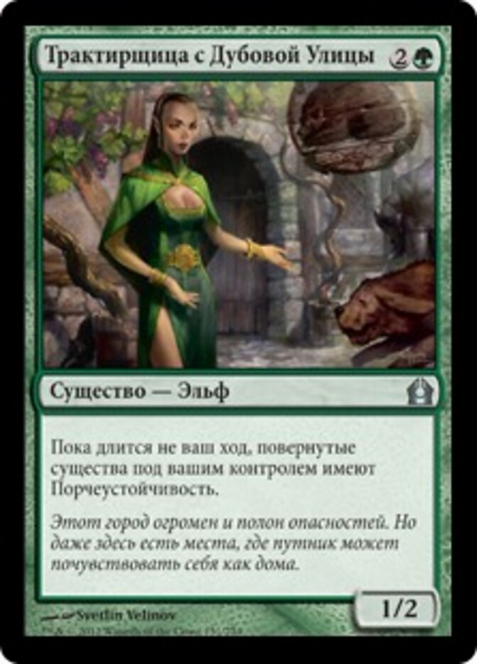 Трактирщица с Дубовой Улицы