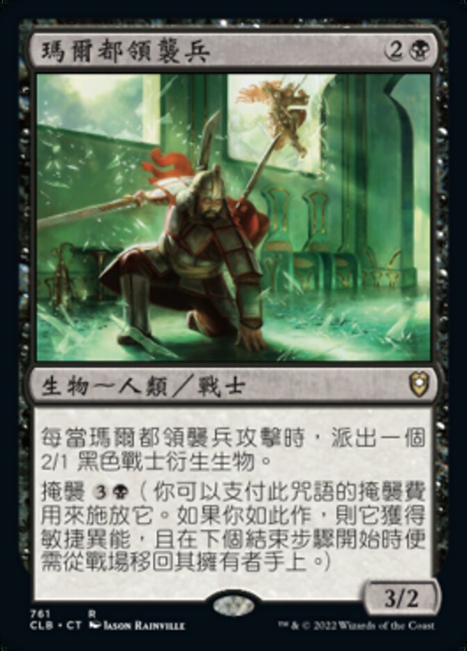 瑪爾都領襲兵