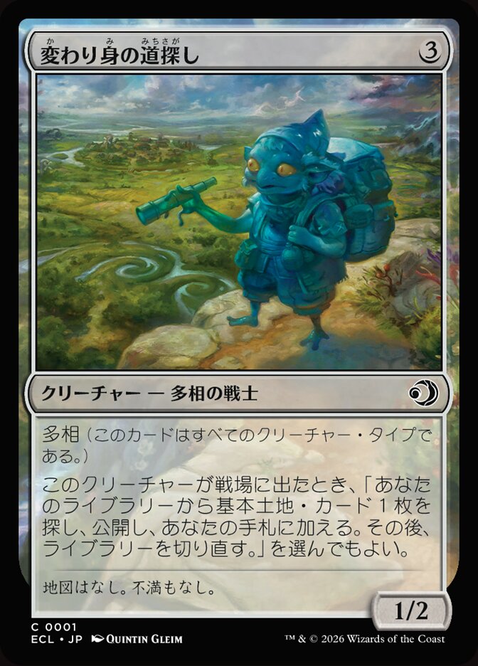 変わり身の道探し