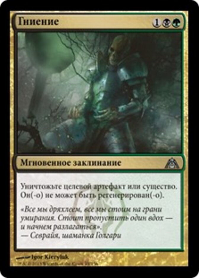 Гниение