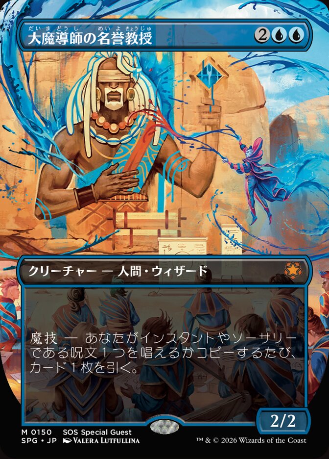 大魔導師の名誉教授