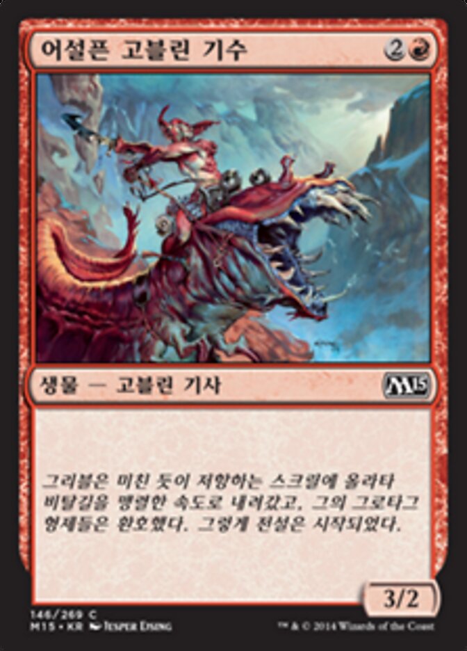 어설픈 고블린 기수