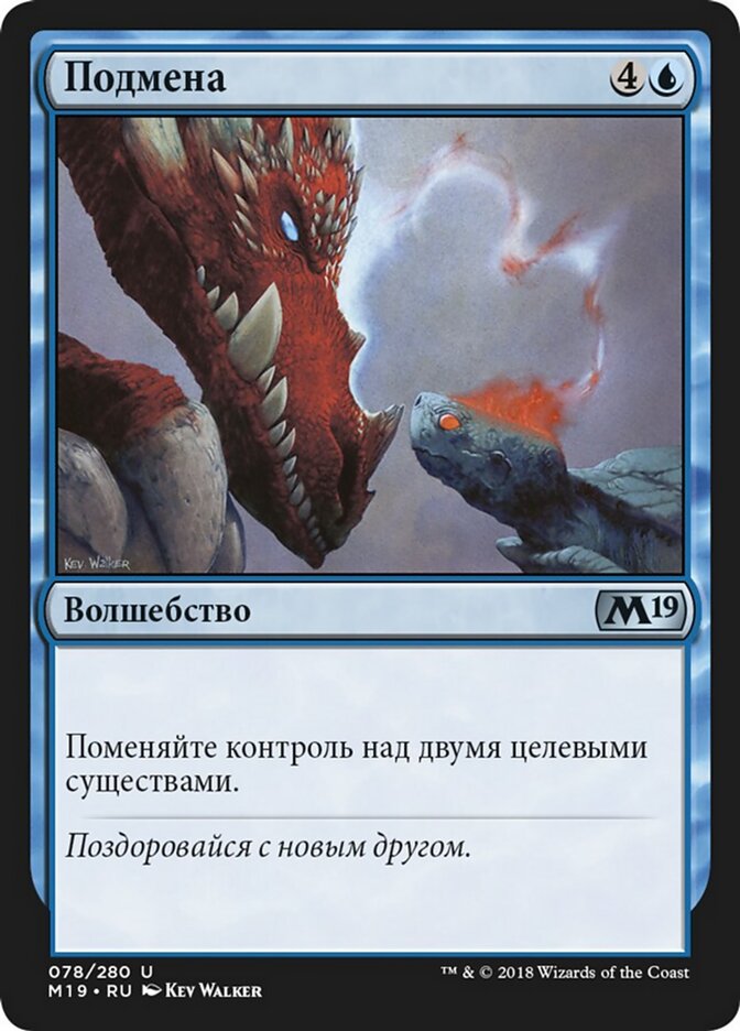 Подмена