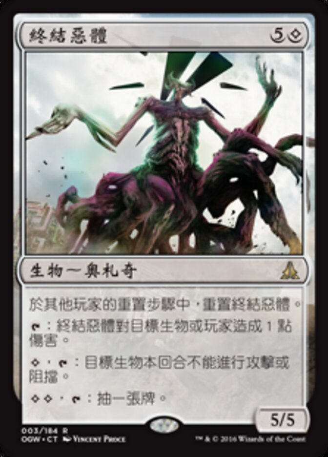 終結惡體