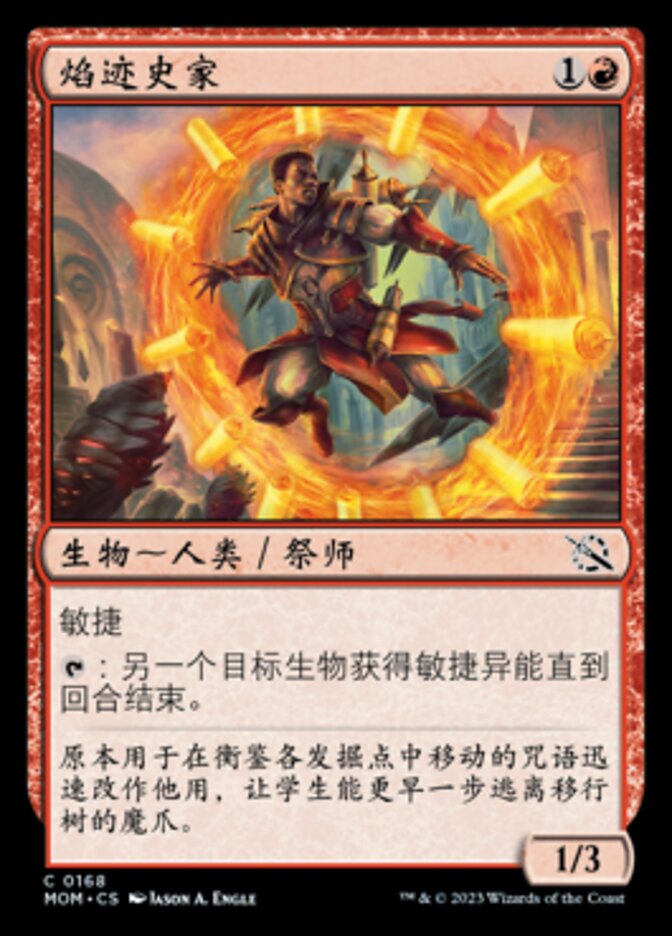 焰迹史家