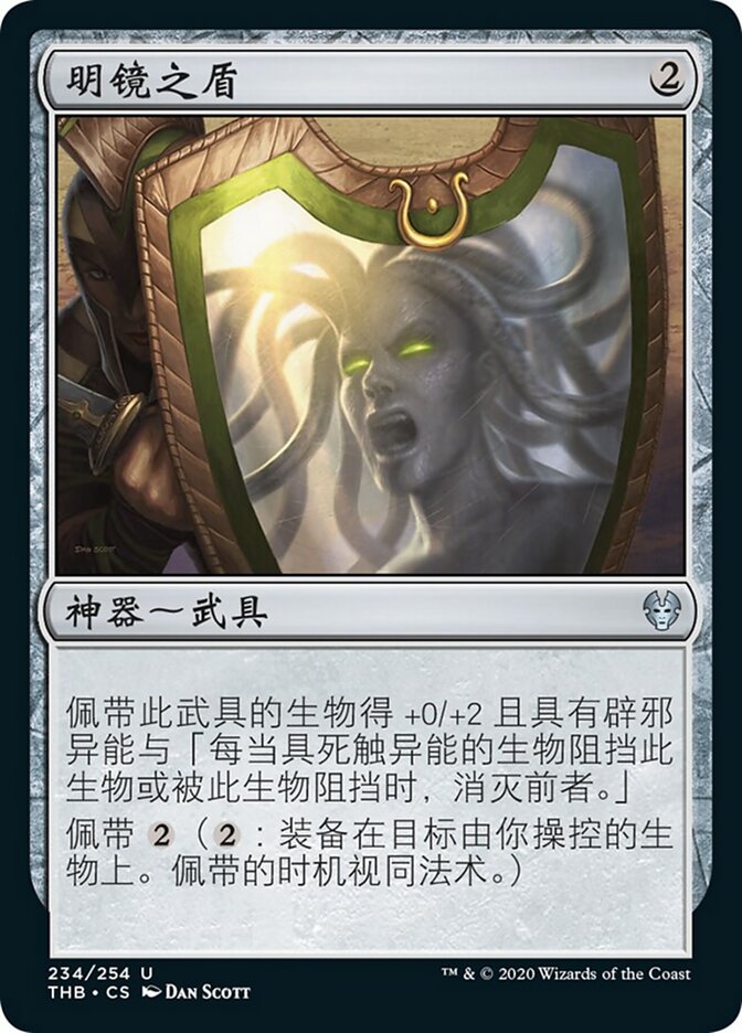 明镜之盾