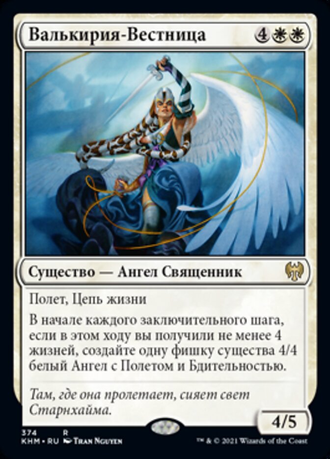 Валькирия-Вестница