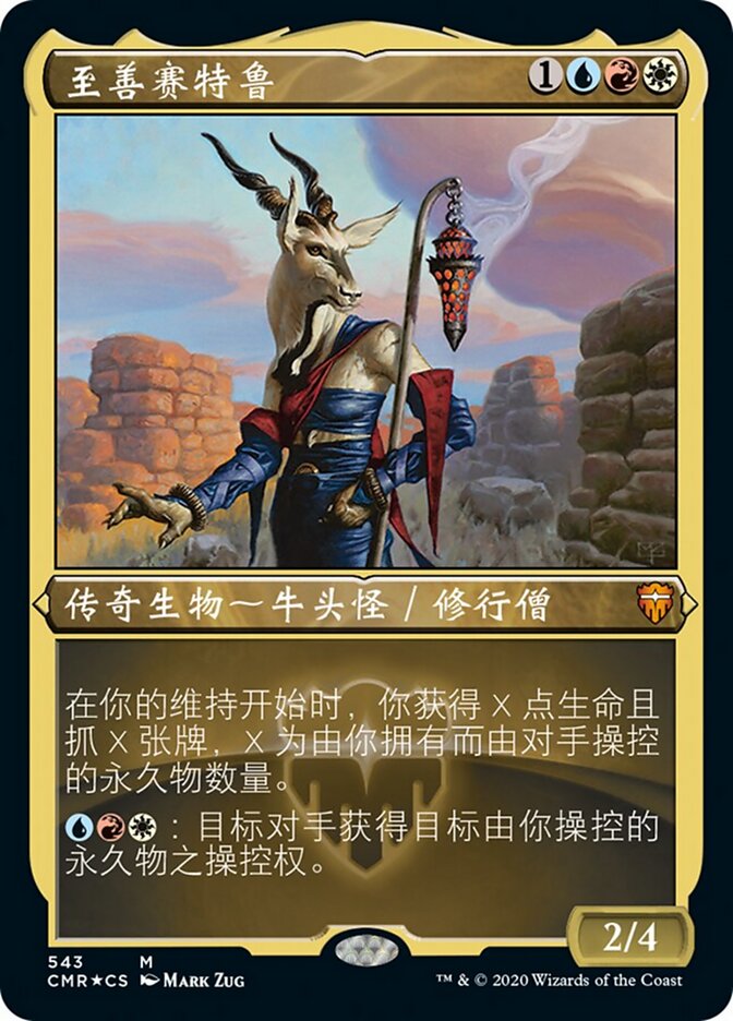 至善赛特鲁