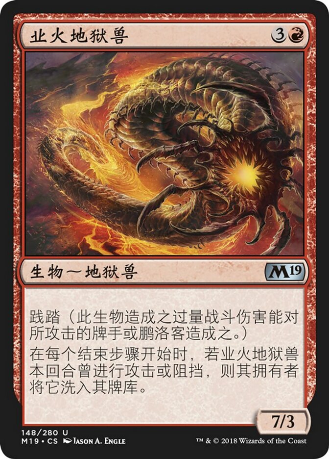 业火地狱兽