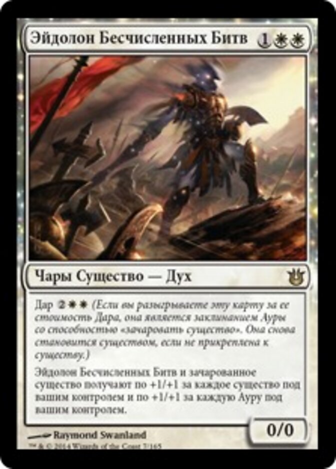 Эйдолон Бесчисленных Битв