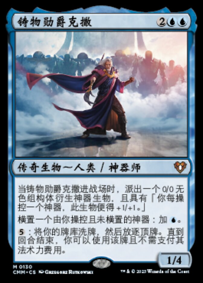 铸物勋爵克撒