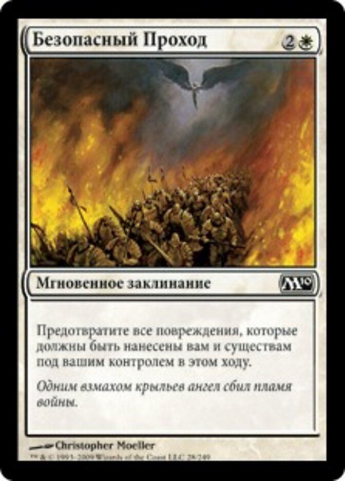Безопасный Проход