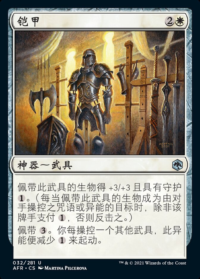 铠甲