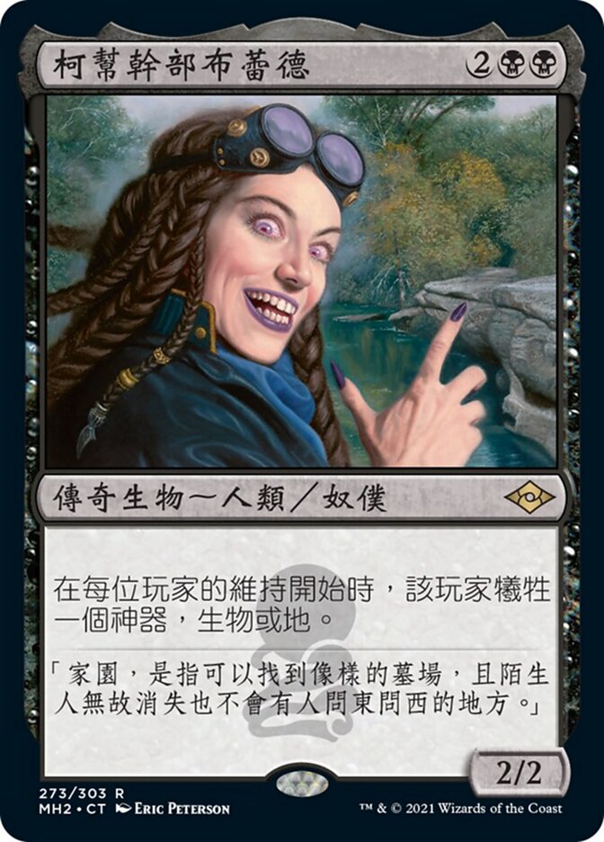 柯幫幹部布蕾德