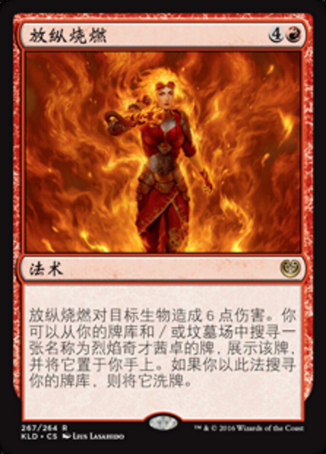 放纵烧燃