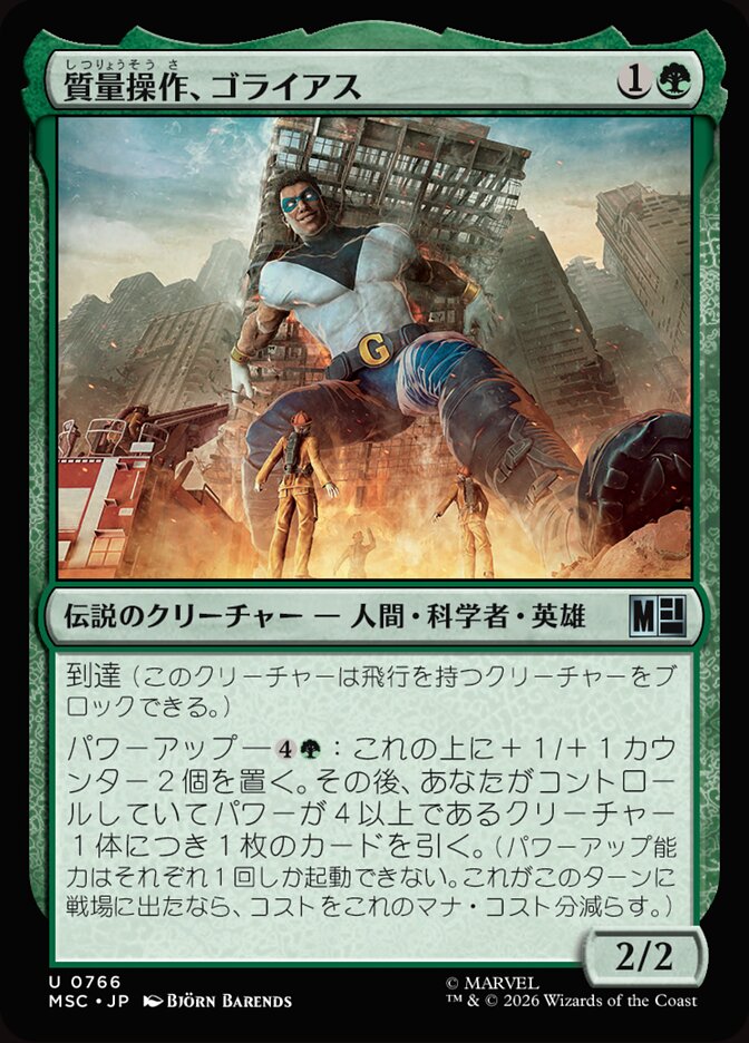 質量操作、ゴライアス