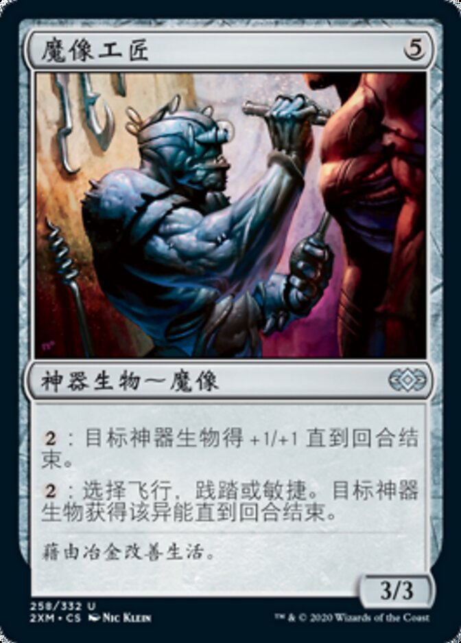 魔像工匠