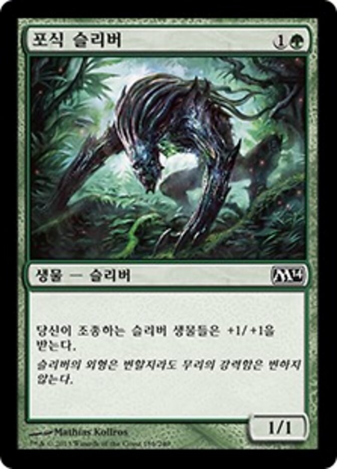 포식 슬리버