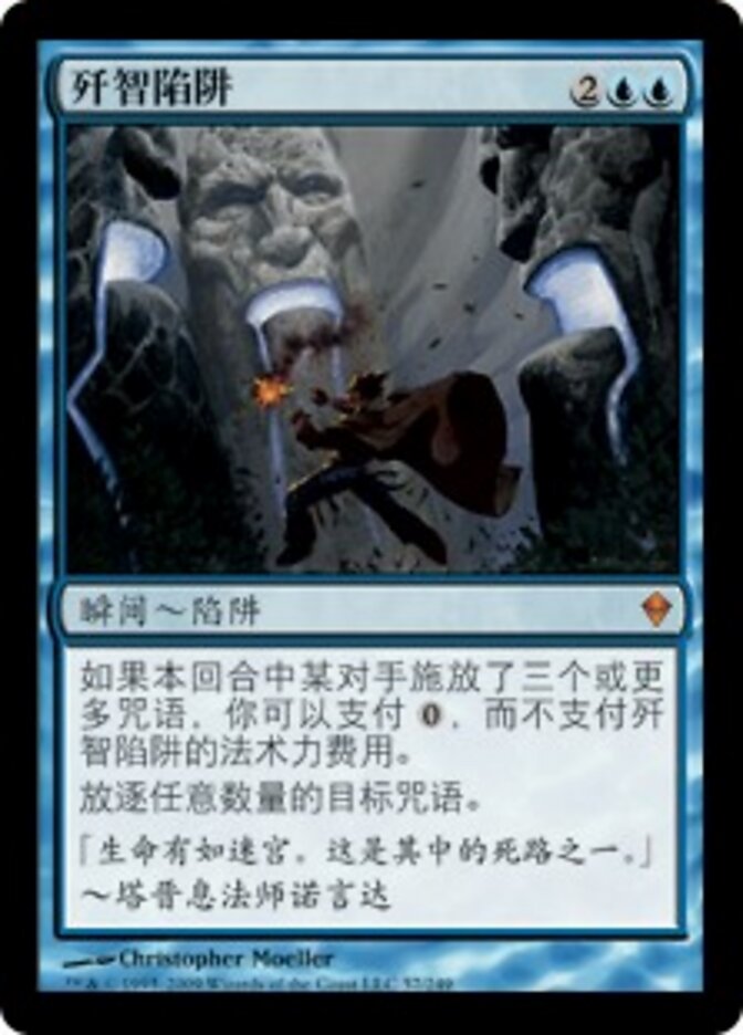 歼智陷阱