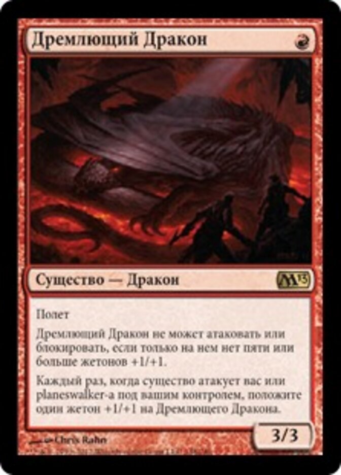 Дремлющий Дракон