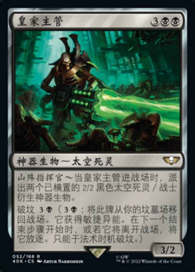 皇家主管