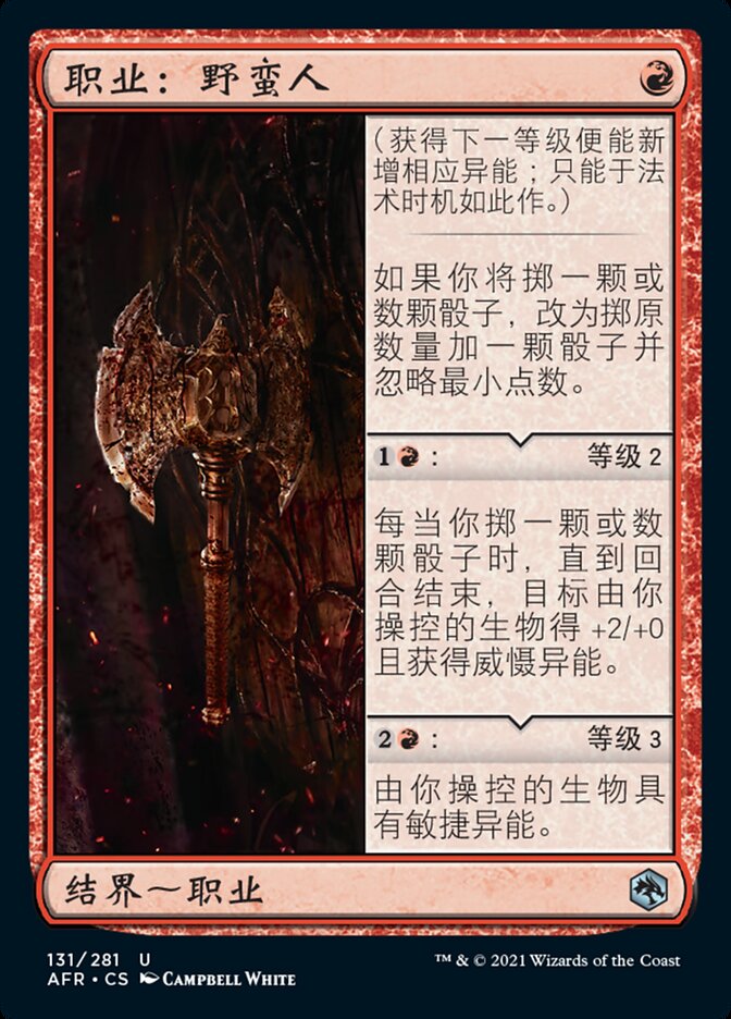 职业：野蛮人