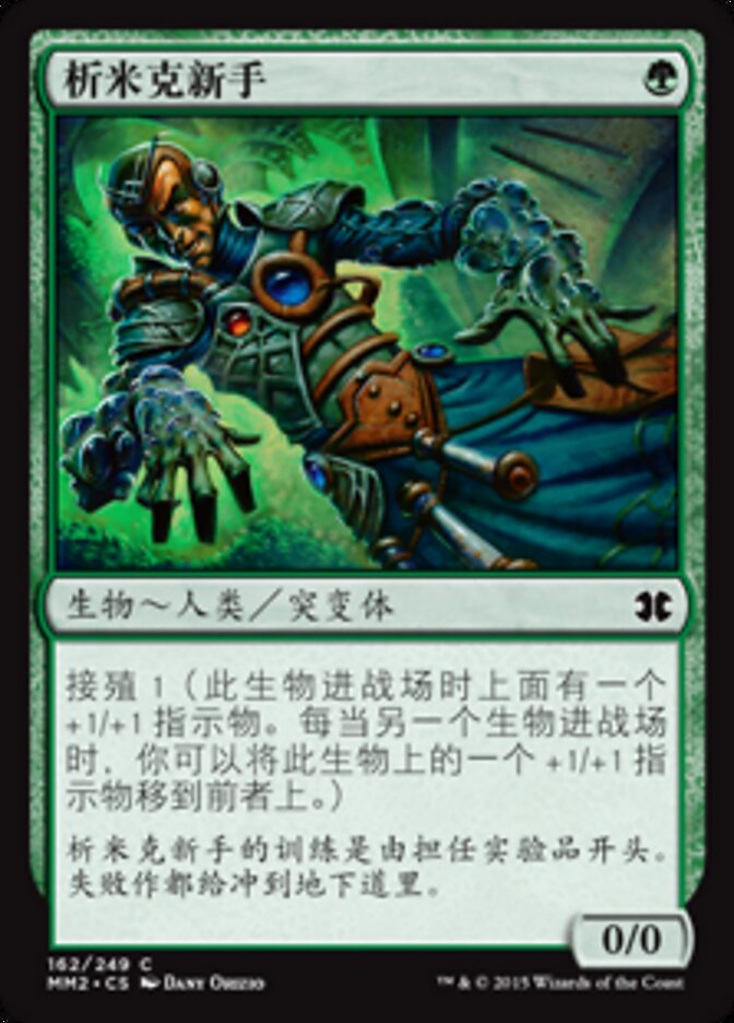 析米克新手