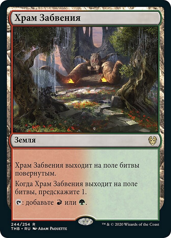Храм Забвения