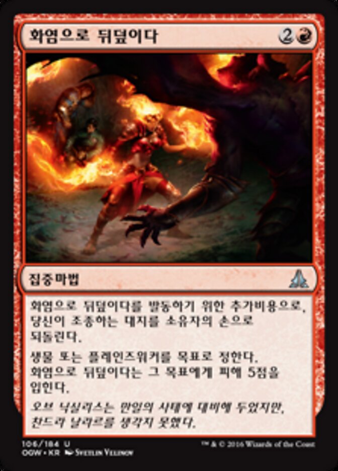 화염으로 뒤덮이다