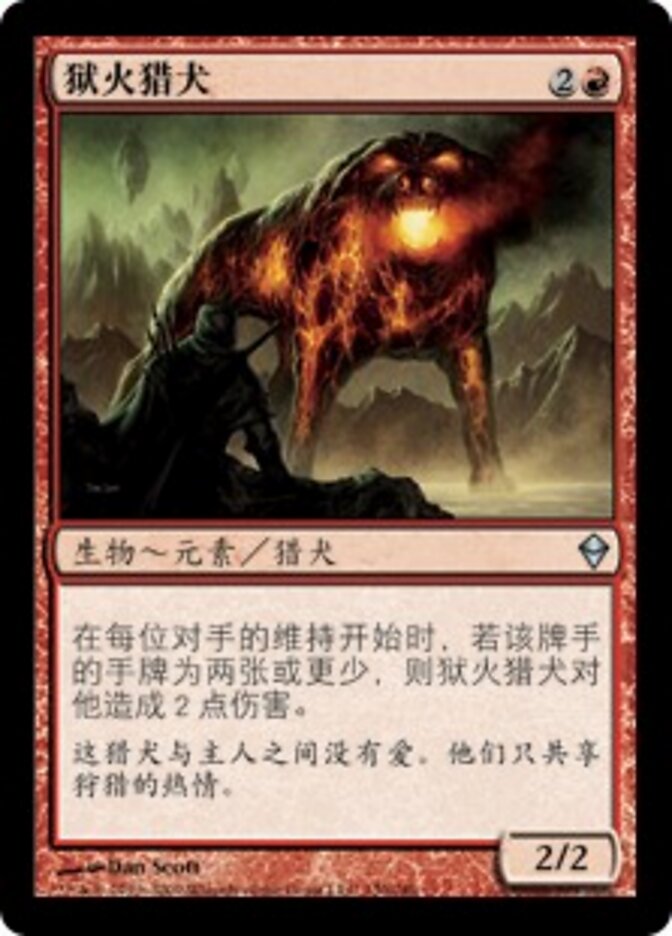 狱火猎犬