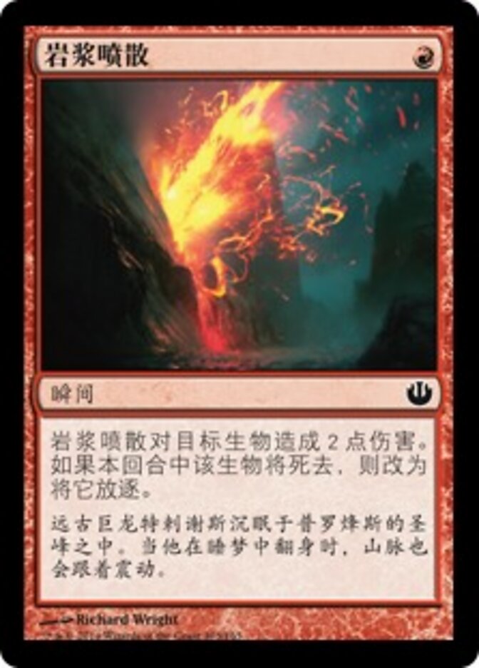 岩浆喷散