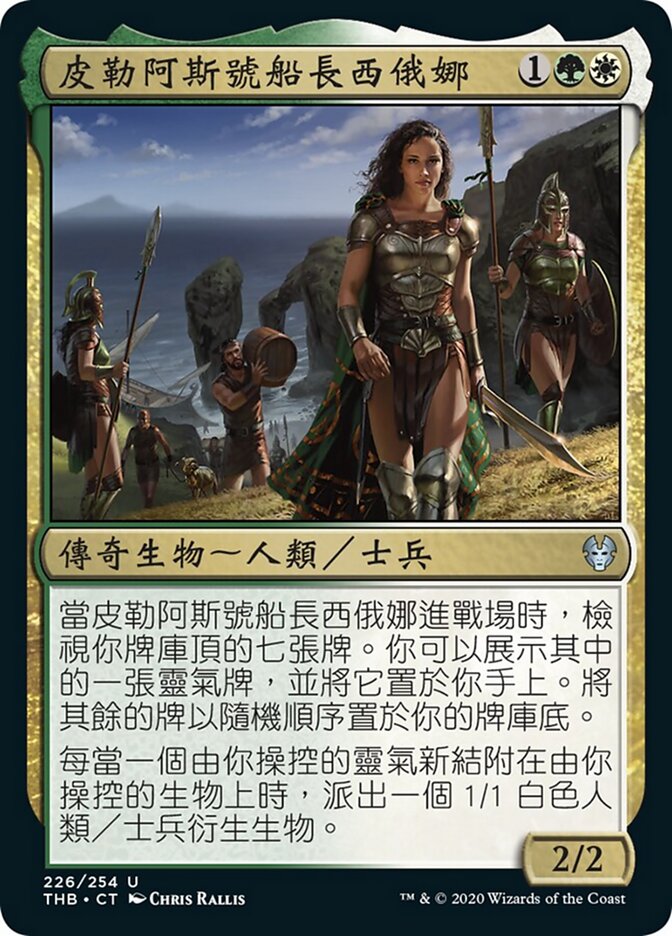 皮勒阿斯號船長西俄娜
