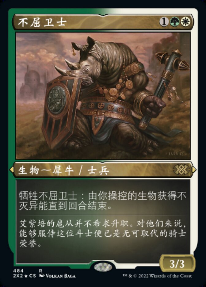 不屈卫士