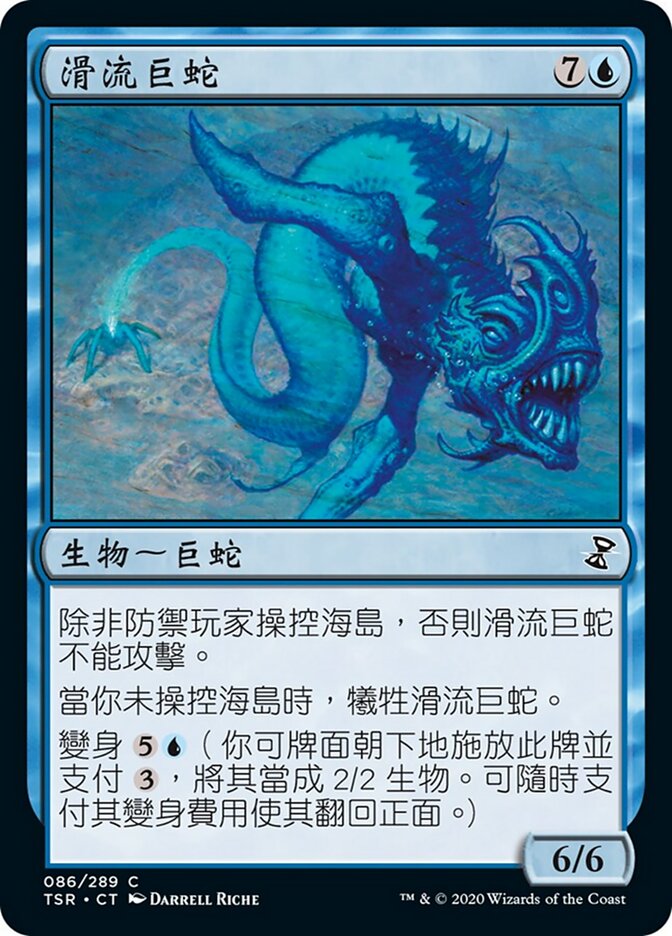 滑流巨蛇