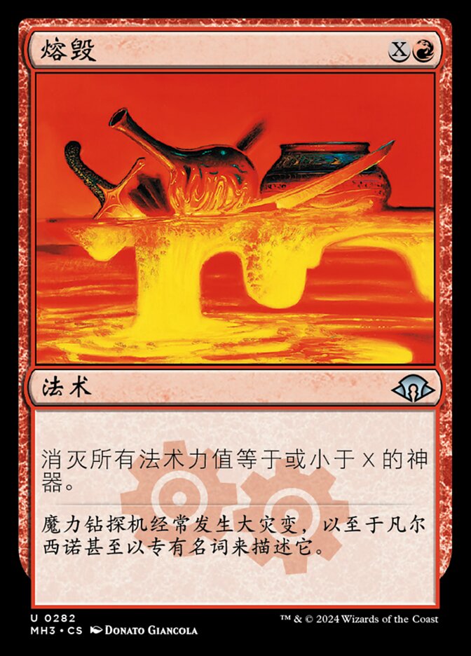 熔毁