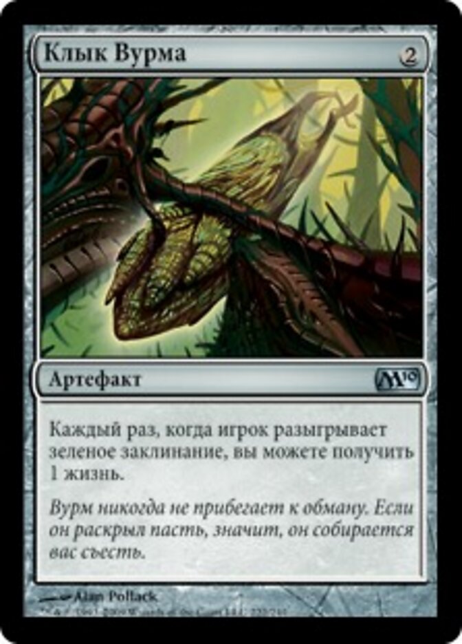 Клык Вурма