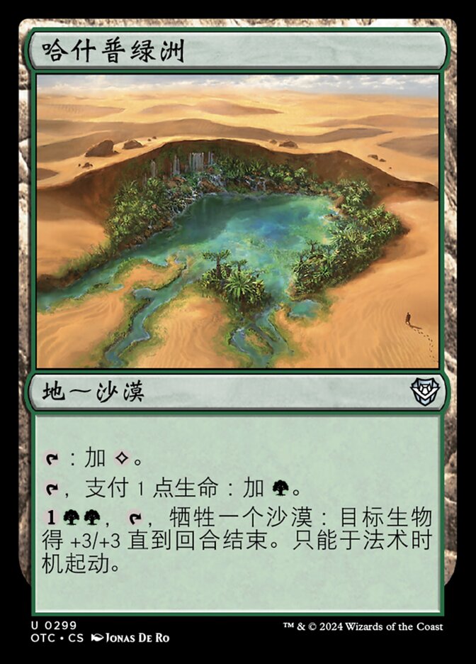 哈什普绿洲