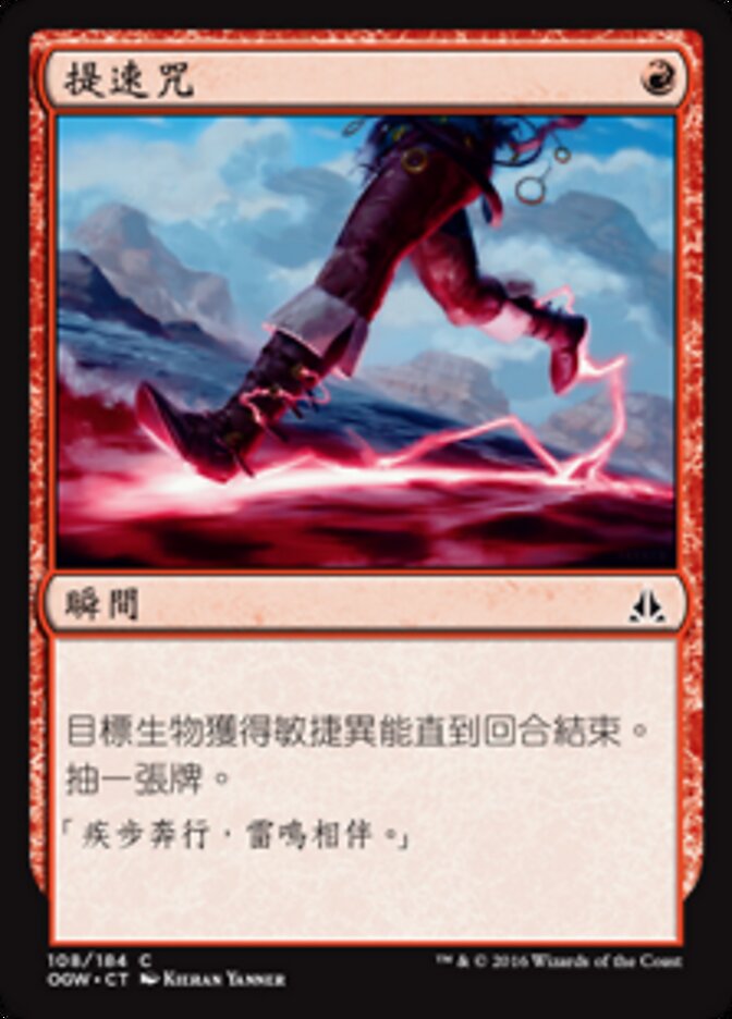 提速咒