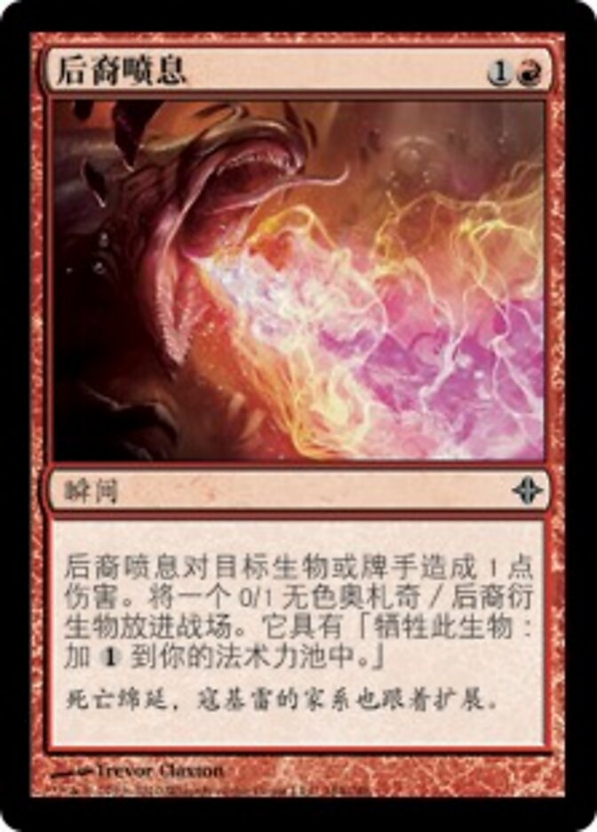 后裔喷息