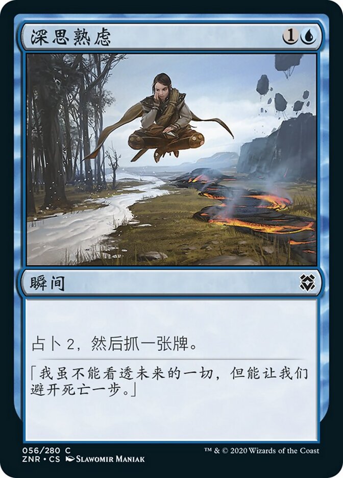 深思熟虑