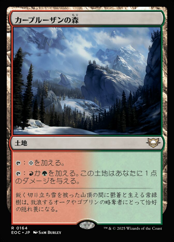 カープルーザンの森（もり）